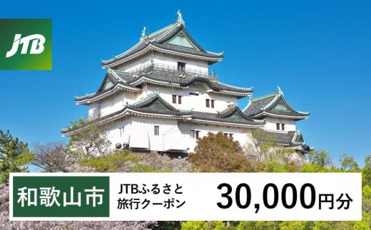 和歌山県和歌山市の和歌山市の「食」「歴史」「自然」を満喫～ふるさと納税で旅に出よう～｜ふるさとチョイス - ふるさと納税サイト