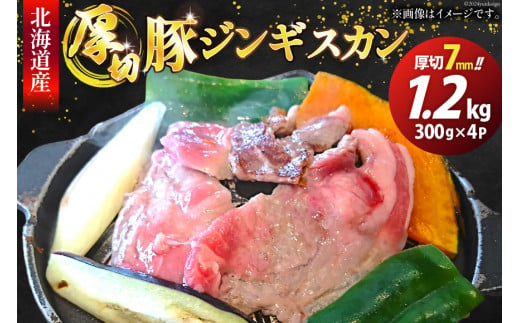 豚肉 冷凍 国産 ぶたジンギスカン 厚切 7mm 300g×4パック [木村精肉店 北海道 歌志内市 01227ai060] 肉 豚 厚切り 味付け 北海道産 タレ たれ 1458289 - 北海道歌志内市