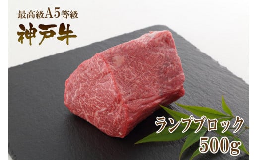 A5等級神戸牛（神戸ビーフ）ブロック肉 ランプ 500g［神戸牛専門店 神戸ぐりる工房］