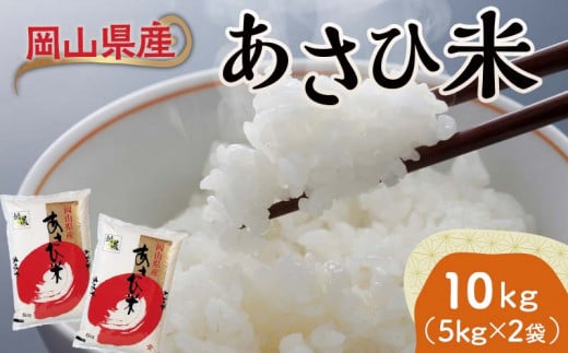 岡山県産あさひ米 10kg(5kg×2袋) あさひ米 米 お米 ブランド米 銘柄米 備蓄 日本米 コメ ごはん ご飯 食品