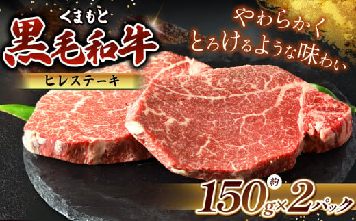 熊本県産 黒毛和牛 ヒレステーキ 約150g×2P | 肉 にく お肉 おにく 牛 牛肉 和牛 ヒレ ステーキ 300g 熊本県 玉名市 1490239 - 熊本県玉名市