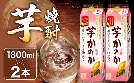 かのか 芋焼酎 1種 1800ml×2本セット（華やかすっきり仕立て）25度 紙パック いも さつまいも 黄金千貫 お酒 ニッカウヰスキー 国内製造 国産 1480718 - 福岡県北九州市