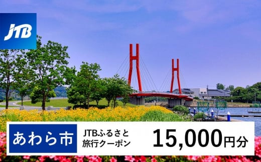 【あわら市】JTBふるさと旅行クーポン（Eメール発行）（15,000円分） 1482845 - 福井県あわら市