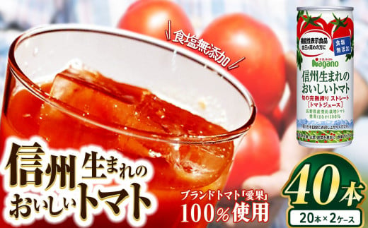 信州生まれのおいしいトマト 食塩無添加トマトジュース  190g×40本(20本×2ケース） | ふるさと納税 トマト ジュース 飲料 果汁 人気 缶 ドリンク 飲み物 長野県 松本市 無添加 栄養 1497339 - 長野県松本市