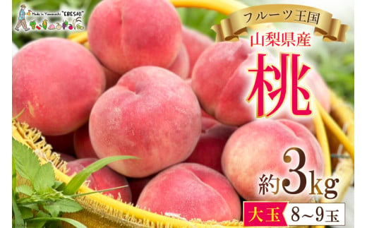 【2025年発送】 山梨県産 桃 約 3kg [株式会社えべし 山梨県 中央市 21470559] もも モモ フルーツ 果物 くだもの 3キロ 産地直送 季節限定 期間限定 冷蔵