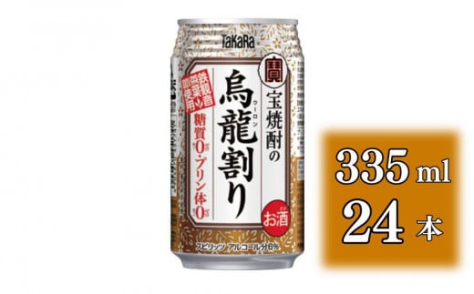 【宝酒造】宝焼酎の烏龍割り（335ml×24本）［タカラ 京都 お酒 チューハイ 缶チューハイ 酎ハイ サワー お茶 ウーロン 人気 おすすめ 定番 おいしい ギフト プレゼント 贈答 ご自宅用 お取り寄せ］ 1480642 - 京都府京都市