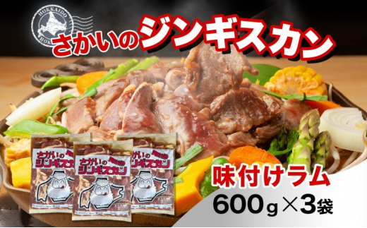 さかいのジンギスカン 味付けラム 600g 3袋 肉 焼肉 BBQ ジンギスカン 味付き 子羊 お肉 羊 羊肉 ジビエ 時短 パーティー お取り寄せ 肉のさかい 酒井畜産 送料無料 北海道 月形町 [№5783-0818]