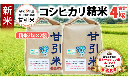 令和6年産 桜川市の 厳選甘引米 コシヒカリ 精米 4kg 桜川市産 コシヒカリ こしひかり 米 こめ コメ 茨城県 いばらき 有機肥料 [BA006sa]