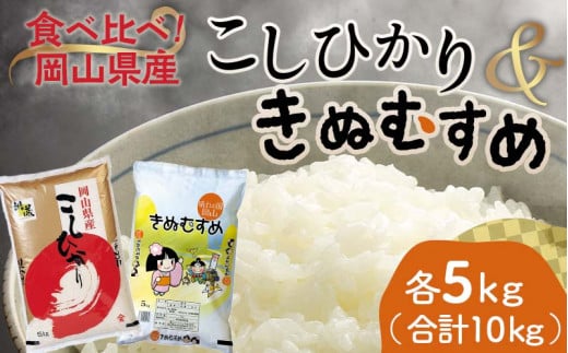 岡山県産こしひかり・きぬむすめ（各1袋5kg） コシヒカリ こしひかり きぬむすめ 米 お米 ブランド米 銘柄米 備蓄 日本米 コメ ごはん ご飯 食品 TY0-0794