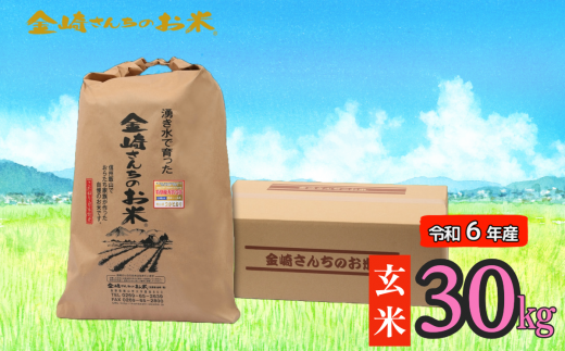 【令和6年産】「金崎さんちのお米」玄米30kg(6-5A) 1484150 - 長野県飯山市