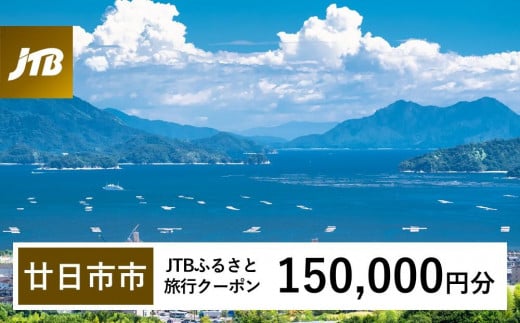 【廿日市市】JTBふるさと旅行クーポン（Eメール発行）（150,000円分） 1482805 - 広島県廿日市市