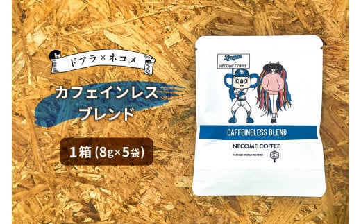 ドアラ×ネコメ カフェインレスブレンド ドリップバッグ[中日ドラゴンズコラボ][岐阜県 可児市 コーヒー スッキリ 飲みやすい ブレンドコーヒー 妊娠中 授乳中 安心安全 お取り寄せ リラックス ]