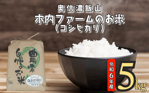 【令和6年産】奥信濃飯山～木内ファームのお米～ 5kg (6-47A) 1484736 - 長野県飯山市