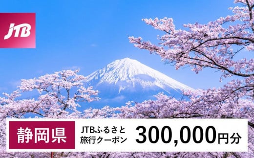 【静岡県】JTBふるさと旅行クーポン（Eメール発行）（300,000円分） 1480211 - 静岡県静岡県庁