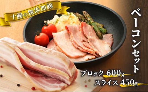 十勝の無添加豚 ベーコンブロック600g・ベーコンスライス450gセット [№5749-1041] 1143258 - 北海道幕別町