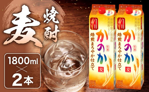 かのか 麦焼酎 1種 1800ml×2本セット（焙煎まろやか仕立て） 25度 紙パック 麦 焼酎 お酒 ニッカウヰスキー 国内製造 国産 1480716 - 福岡県北九州市