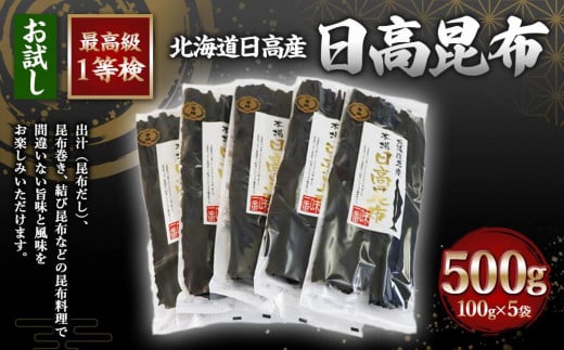 日高昆布1等検100g単位【お試し1等検】(100gX5) 1400370 - 北海道様似町