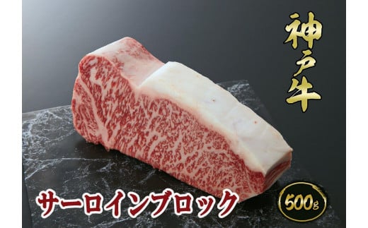 A5等級神戸牛（神戸ビーフ）ブロック肉 サーロイン 500ｇ［神戸牛専門店 神戸ぐりる工房］