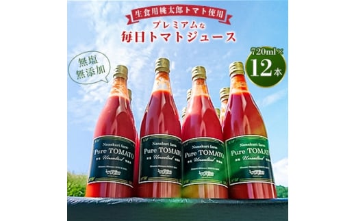 無塩・無添加プレミアムな毎日トマトジュース　720ml×12本　産地直送!【1093320】 959113 - 長野県飯田市