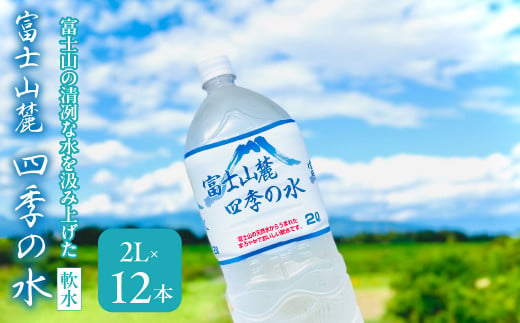 富士山麓 四季の水(軟水)　12本×2L (6本入x2箱)　災害・保存水・送料無料 180-014