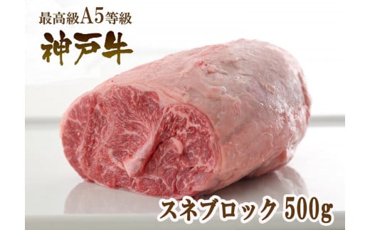 A5等級神戸牛（神戸ビーフ）煮込み用 スネ肉 500g ［神戸牛専門店 神戸ぐりる工房］