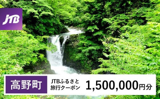 【高野町】JTBふるさと旅行クーポン（Eメール発行）（1,500,000円分） 1480274 - 和歌山県高野町