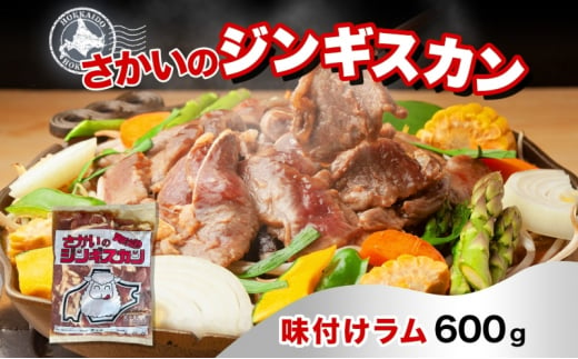 さかいのジンギスカン 味付けラム 600g 肉 焼肉 BBQ ジンギスカン 味付き 子羊 お肉 羊 羊肉 ジビエ 時短 パーティー お取り寄せ 肉のさかい 酒井畜産 送料無料 北海道 月形町 [№5783-0816]