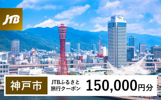 【神戸市】JTBふるさと旅行クーポン（Eメール発行）（150,000円分）