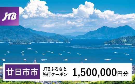 【廿日市市】JTBふるさと旅行クーポン（Eメール発行）（1,500,000円分） 1482804 - 広島県廿日市市