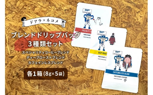 ドアラ×ネコメ　ブレンドドリップバッグ3種類セット【中日ドラゴンズコラボ】【 岐阜県 可児市 コーヒー ブレンドコーヒー 飲み比べ セット 焙煎 安心安全 お取り寄せ リラックス 】 1486507 - 岐阜県可児市