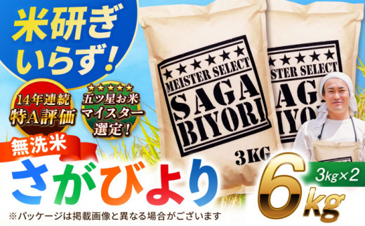 【2025年10月発送】【令和6年産】特A獲得！さがびより 無洗米 6kg（3kg×2袋） 吉野ヶ里町/大塚米穀店 [FCW026]