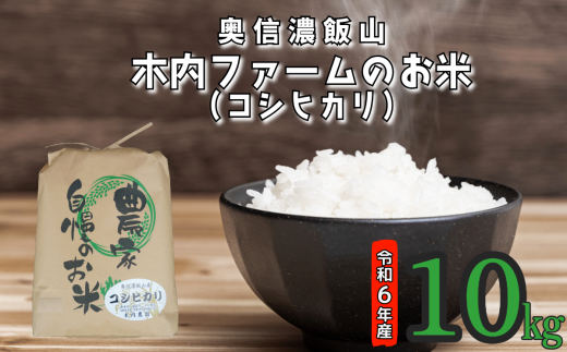 【令和6年産】奥信濃飯山～木内ファームのお米～ 10kg (6-48A) 1484737 - 長野県飯山市