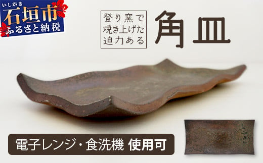 石垣島の赤土を原料に登り窯で50時間かけて焼き上げた角皿【 石垣 石垣島 焼き物 やきもの 皿 】　KR-1