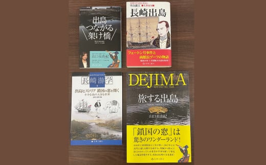 出島ワールド 4冊セット ／ 出島つながる架け橋 長崎出島 長崎游学9 出島ヒストリア 旅する出島 書籍 雑誌 歴史 本 長崎県 長崎市 1482873 - 長崎県長崎市