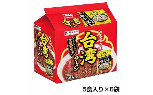 テンポイント　寿がきや　5食入台湾ラーメン（即席めん）×6セット　名古屋名物　スガキヤ　ご当地ラーメン　人気　即席　中華　袋麺　ピリ辛　唐辛子　ニンニク　鶏ガラ　インスタント　災害　保存　三重　桑名　ma08 1486432 - 三重県桑名市