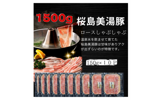 A1-0415／鹿児島県産　桜島美湯豚　ロースしゃぶ　1.5kg (150g×10パック)