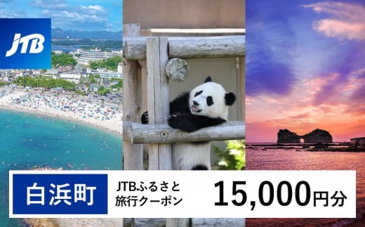 【白浜町、那智勝浦町、上富田町】JTBふるさと旅行クーポン（Eメール発行）（15,000円分） 1480350 - 和歌山県白浜町