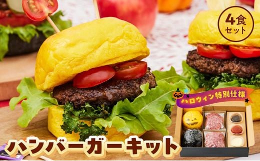 084-25 鹿児島黒毛和牛ハンバーガーキット4食セット-ハロウィンバージョン- 1487389 - 鹿児島県南九州市