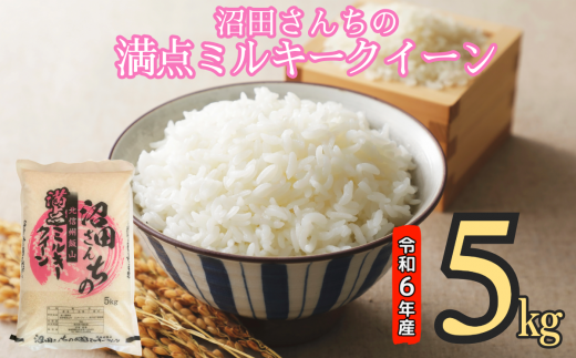 【令和6年産】沼田さんちの満点ミルキークイーン 5kg (6-37A) 1484721 - 長野県飯山市