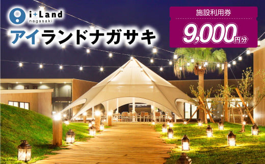 アイランドナガサキ 施設利用券 9,000円分 i+Land nagasaki 1439026 - 長崎県長崎市