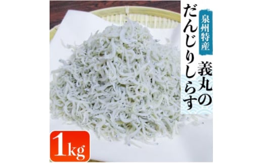 ＜冷凍250g×4パック＞義丸のだんじりしらす(釜揚げしらす)1kg【1518538】 1483878 - 大阪府岸和田市