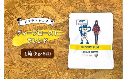 ドアラ×ネコメ　ディープローストブレンド　ドリップバッグ【中日ドラゴンズコラボ】【 岐阜県 可児市 コーヒー 苦味 後味スッキリ 飲みやすい ブレンドコーヒー カフェオレ カフェラテ 安心安全 お取り寄せ リラックス 】 1486505 - 岐阜県可児市