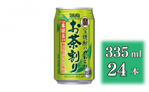 【宝酒造】宝焼酎のやわらかお茶割り(335ml×24本)［タカラ 京都 お酒 チューハイ 缶チューハイ 酎ハイ サワー お茶 人気 おすすめ 定番 おいしい ギフト プレゼント 贈答 ご自宅用 お取り寄せ］ 1480639 - 京都府京都市