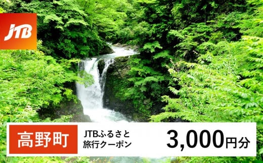 【高野町】JTBふるさと旅行クーポン（Eメール発行）（3,000円分） 1480271 - 和歌山県高野町