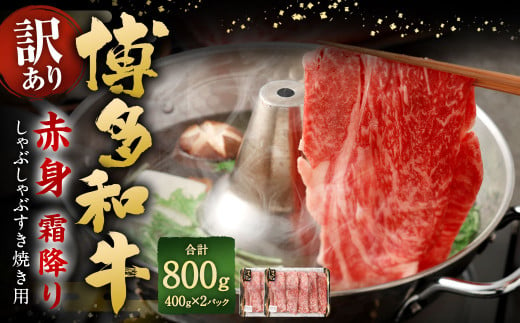 【訳あり】 博多和牛 赤身 霜降り しゃぶしゃぶ すき焼き用 （肩・モモ） 約400g✕2パック 計約800g 黒毛和牛 牛肉 1440062 - 福岡県太宰府市