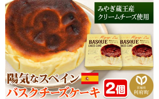 【みやぎ蔵王産クリームチーズ使用】陽気なスペインバスクチーズケーキ 2個セット