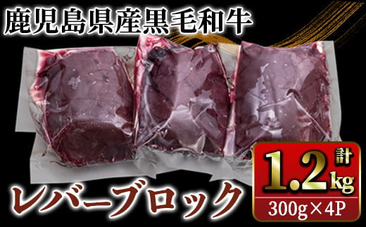 2630 国産黒毛和牛レバーブロック　1.2㎏【国産 鹿児島県産 牛 牛肉 黒毛和牛 レバー 冷凍 真空 小分け】 1490005 - 鹿児島県鹿屋市