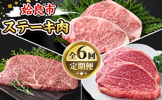 a969-B ＜コラボ定期便！＞姶良市おすすめ！ステーキ肉定期便(全6回)【水迫畜産・財宝】姶良市 コラボ こらぼ 国産 鹿児島産 お肉 肉 牛肉 ステーキ 冷凍 ランプ シャトーブリアン サーロイン 1482239 - 鹿児島県姶良市