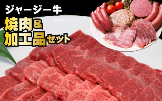 J-2502 ジャージー牛 焼肉＆加工品セット 212979 - 北海道新得町