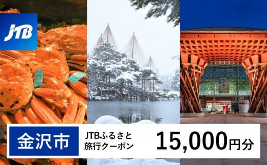 【金沢市】JTBふるさと旅行クーポン（Eメール発行）（15,000円分） 旅行 旅行クーポン 北陸新幹線 石川県 石川 金沢 加賀 加賀百万石 百万石 ふるさと納税旅行 北陸 北陸復興 北陸支援宿泊券 宿泊 旅行券 温泉 観光 旅行 ホテル 旅館 クーポン チケット トラベルクーポン トラベル 1482735 - 石川県金沢市